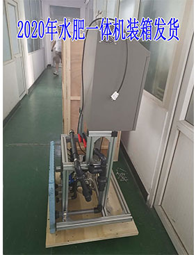 2020年水肥一體機裝箱發(fā)貨